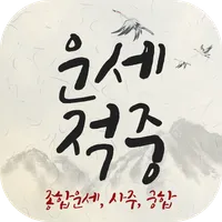 운세적중 - 토정비결, 사주풀이, 궁합 icon