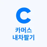 카머스 내차팔기 icon