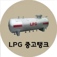 LPG 중고탱크 icon