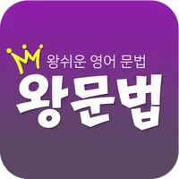 왕문법 (왕쉬운 영어 문법) icon