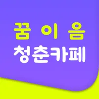 꿈이음 청춘카페 icon