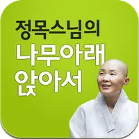 정목스님의 나무아래 앉아서 icon