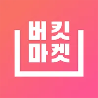 버킷마켓 – 꿈꾸던 삶을 담다 icon
