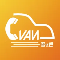 콜앤밴 (플랫폼 육상 운송 서비스) icon