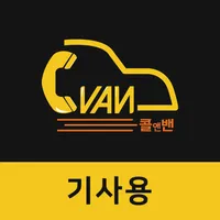 콜앤밴 기사용 icon