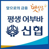 신협햇살론 평생어부바 icon