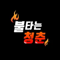 불타는청춘-채팅 만남 비밀친구가 필요할때 icon