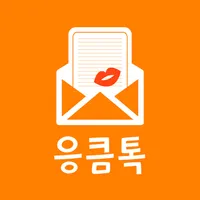 응큼톡 - 채팅 랜덤채팅 주변 친구 만남 icon