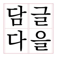 글담 - 글을, 담다 icon