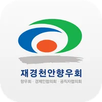 재경천안향우회 모바일 수첩 icon