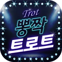 뽕짝 트로트 – 최신 트로트 모음 icon