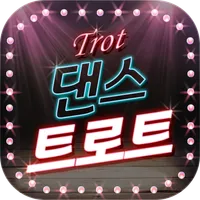댄스 트로트 듣기 - 트로트 듣기 icon