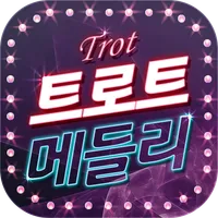 메들리 트로트 – 최신 트로트 icon