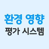 환경영향평가 icon