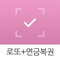 대박확인! 로또+연금복권 (QR코드 당첨확인) icon