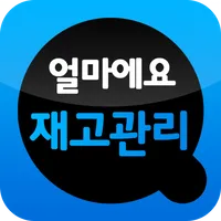 얼마에요 재고관리 icon