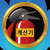 소방 점검 계산기 icon