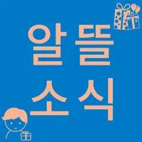 알뜰소식: 키워드 알림, 쿠팡 알림, 다나와 알림 icon