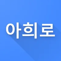 AheuiRo - 아희 변환기 icon