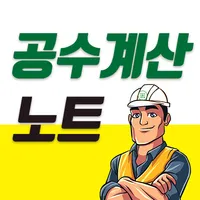 공수계산노트 - 월급계산/급여계산/근무일지 icon