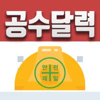 공수달력 - 손쉬운 일용직 급여계산 icon