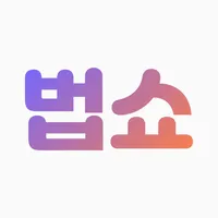 법쇼-법률과 행정 상담(고객용) icon