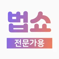 법쇼-자격사용 icon