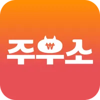 주우소 - 주식이 우상향하는 바로 그 장소! icon