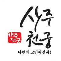 사주천궁 - 타로, 운세, 신점 상담 icon