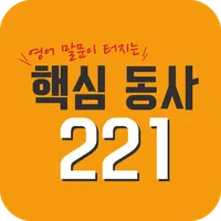 핵심 동사 221 icon