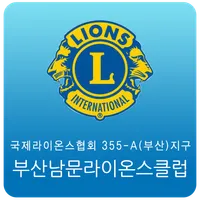 부산남문라이온스클럽 icon