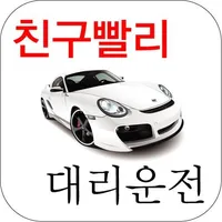 친구빨리대리운전 icon