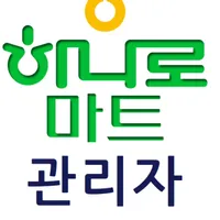 스마트하나로마트 관리자 icon