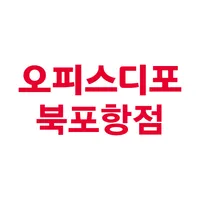 오피스디포 북포항 모바일 쇼핑몰 icon