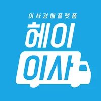 헤이이사/hey24/대한민국최초 이사경매플렛폼 icon