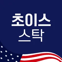 초이스스탁US X 미주미 - 미국주식 쉽고 편리하게! icon