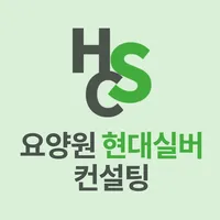 현대실버컨설팅 - 요양원·요양병원매매 전문 컨설팅 icon