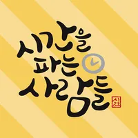 시파인-시간을 파는 사람들 icon