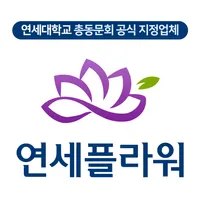 연세대학교 총동문회 꽃배달 공식 제휴 업체 연세플라워 icon