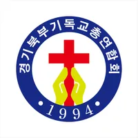 경기북부기독교총연합회 icon