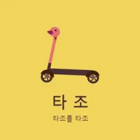 타조 (킥보드 공유 서비스) icon