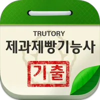 제과/제빵 기능사 기출문제 icon