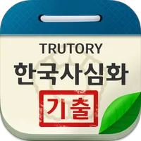 한국사능력검정시험 심화 기출문제 icon