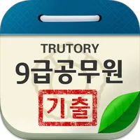 9급 공무원 시험 기출문제 icon