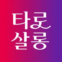 타로살롱 - 타로, 타로점, 전화타로, 타로상담,연애운 icon