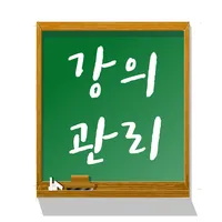 강의관리 - 출장 교육관리 시스템 icon