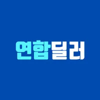 연합딜러(딜러전용) icon