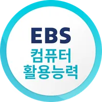 EBS 컴퓨터활용능력 icon