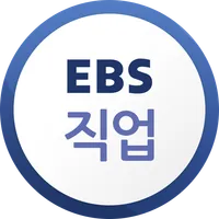 EBS 직업 icon