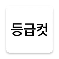 수능 등급컷 icon